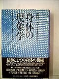 身体の現象学
