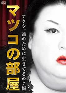 マツコの部屋　アタシ、誰のために生きてるの？ 編 [DVD]