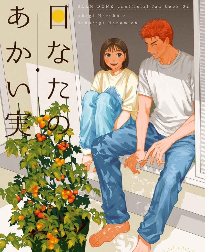 Amazon.co.jp: 赤木晴子×桜木花道「なたのあかい実」スラダン