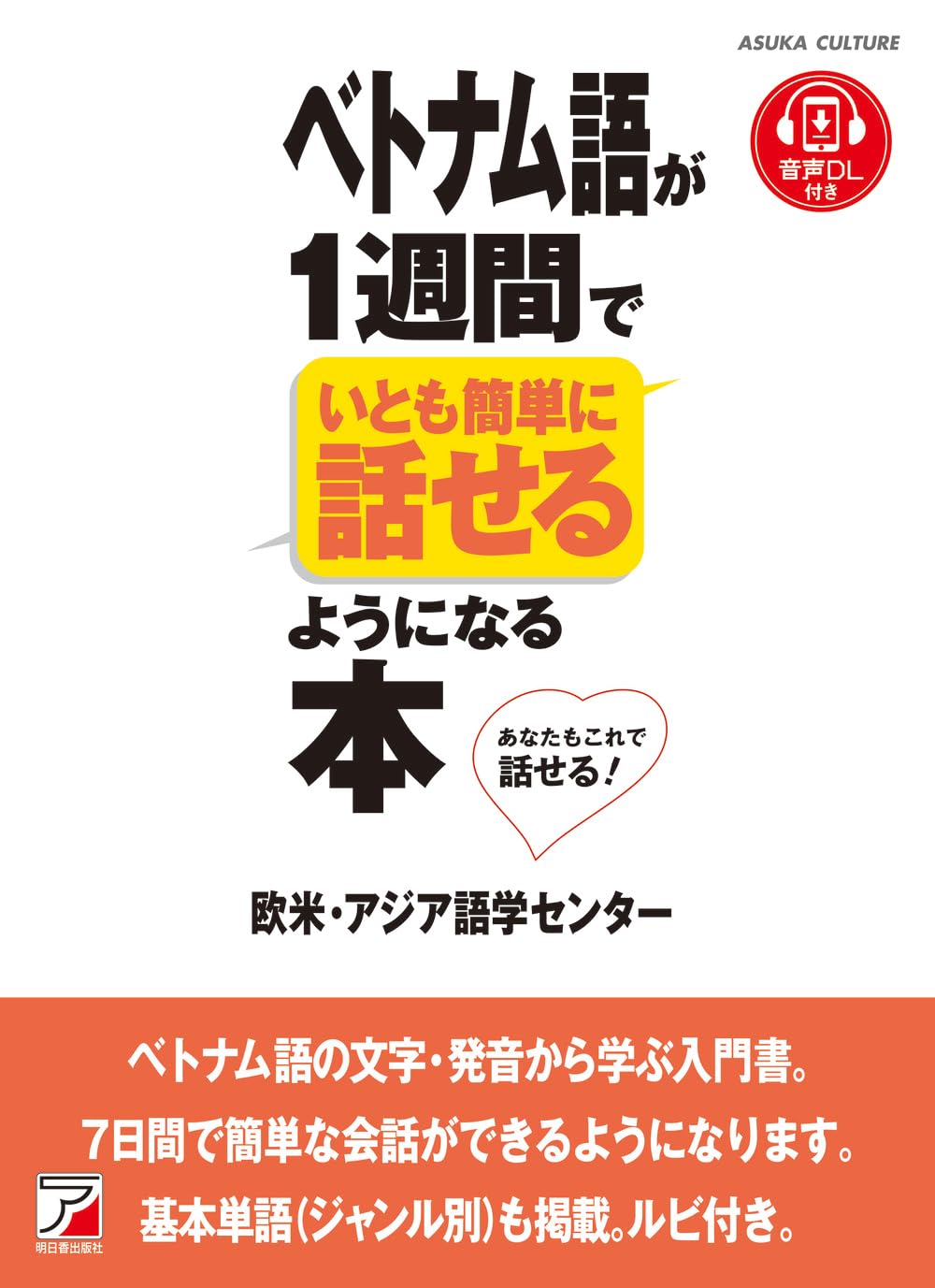 こうすれば話せるベトナム語 2025年今年こそベトナム語を話せるようになりたい！50代の独学