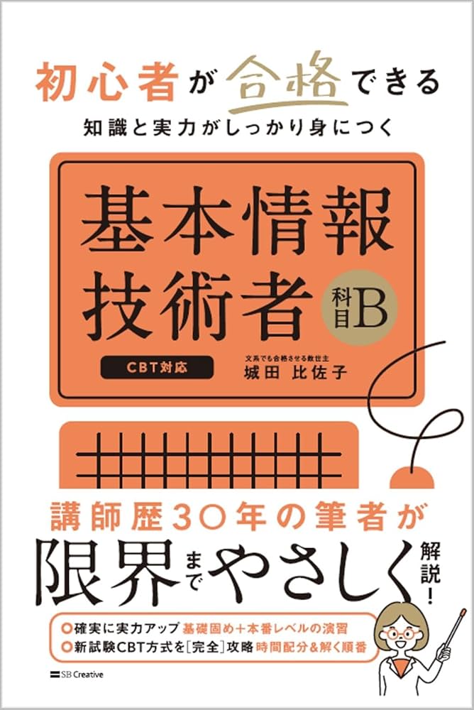 初心者が合格できる知識と実力がしっかり身につく 基本情報技術