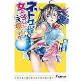 ネトゲの嫁は女の子じゃないと思った? (電撃文庫)
