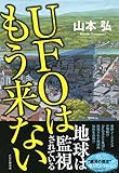 UFOはもう来ない