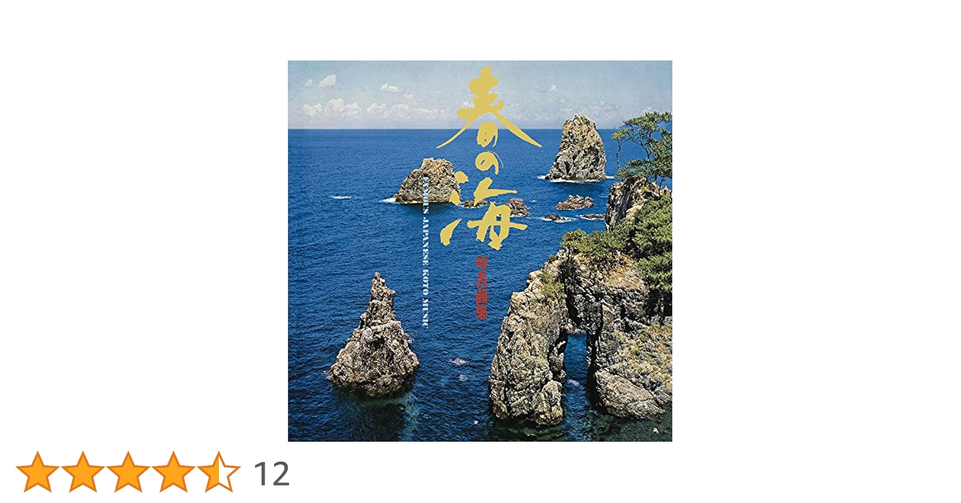 春の海 琴名曲集 [CD] Amazon.co.jp: 春の海 琴名曲集: ミュージック