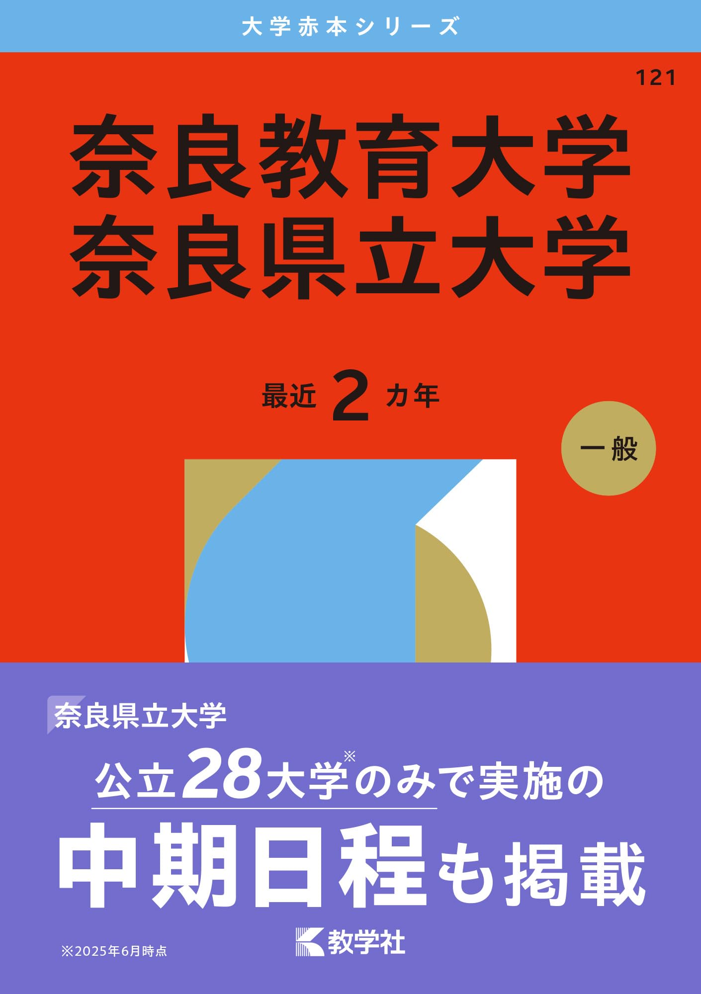 奈良教育大学／奈良県立大学 (2026年版大学赤本シリーズ) | 教学社編集