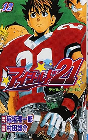 アイシールド２１　全巻セット　村田雄介　全巻初版　ジャンプコミックス アイシールド21 全巻セット 村田雄介 全巻初版 ジャンプ