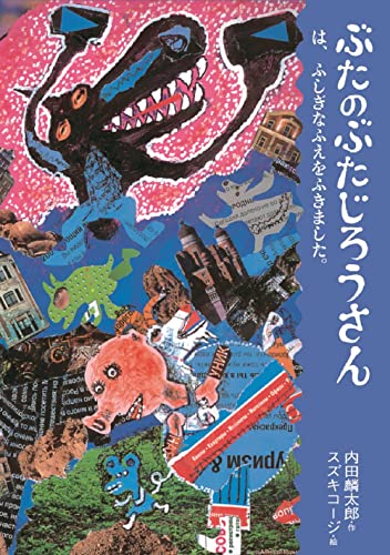 ぶたのぶたじろうさんは、ふしぎなふえをふきました。 (ぶたのぶたじろうさん 4)