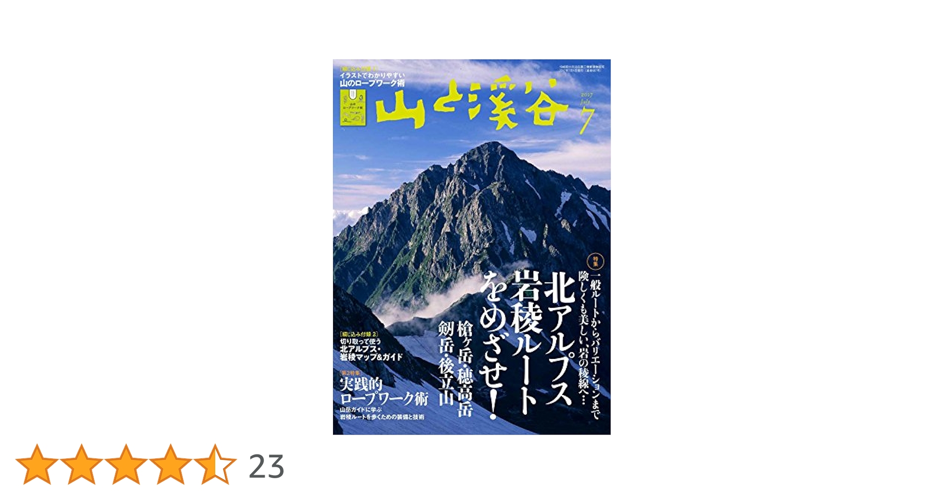 Amazon.co.jp: 山と溪谷 2017年7月号 「北アルプス岩稜ルートを