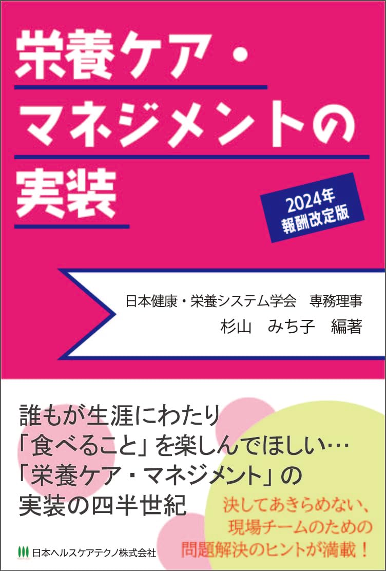 Amazon.co.jp: 栄養ケア・マネジメントの実装 2024年報酬改定版 : 杉山