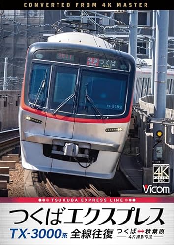TX-3000系 つくばエクスプレス 全線往復 4K撮影作品　つくば～秋葉原 [DVD]のサムネイル