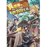 異世界のすみっこで快適ものづくり生活　～女神さまのくれた工房はちょっとやりすぎ性能だった～ (電撃の新文芸)