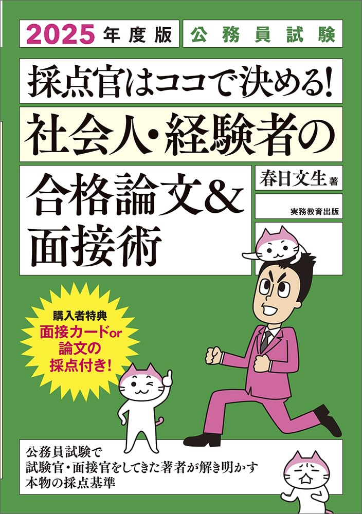 公務員試験 採点官はココで決める！ 社会人・経験者の合格論文&面接術