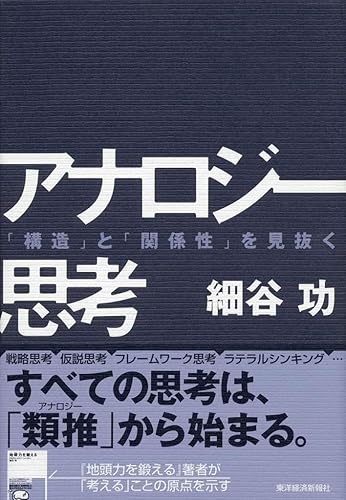 アナロジー思考