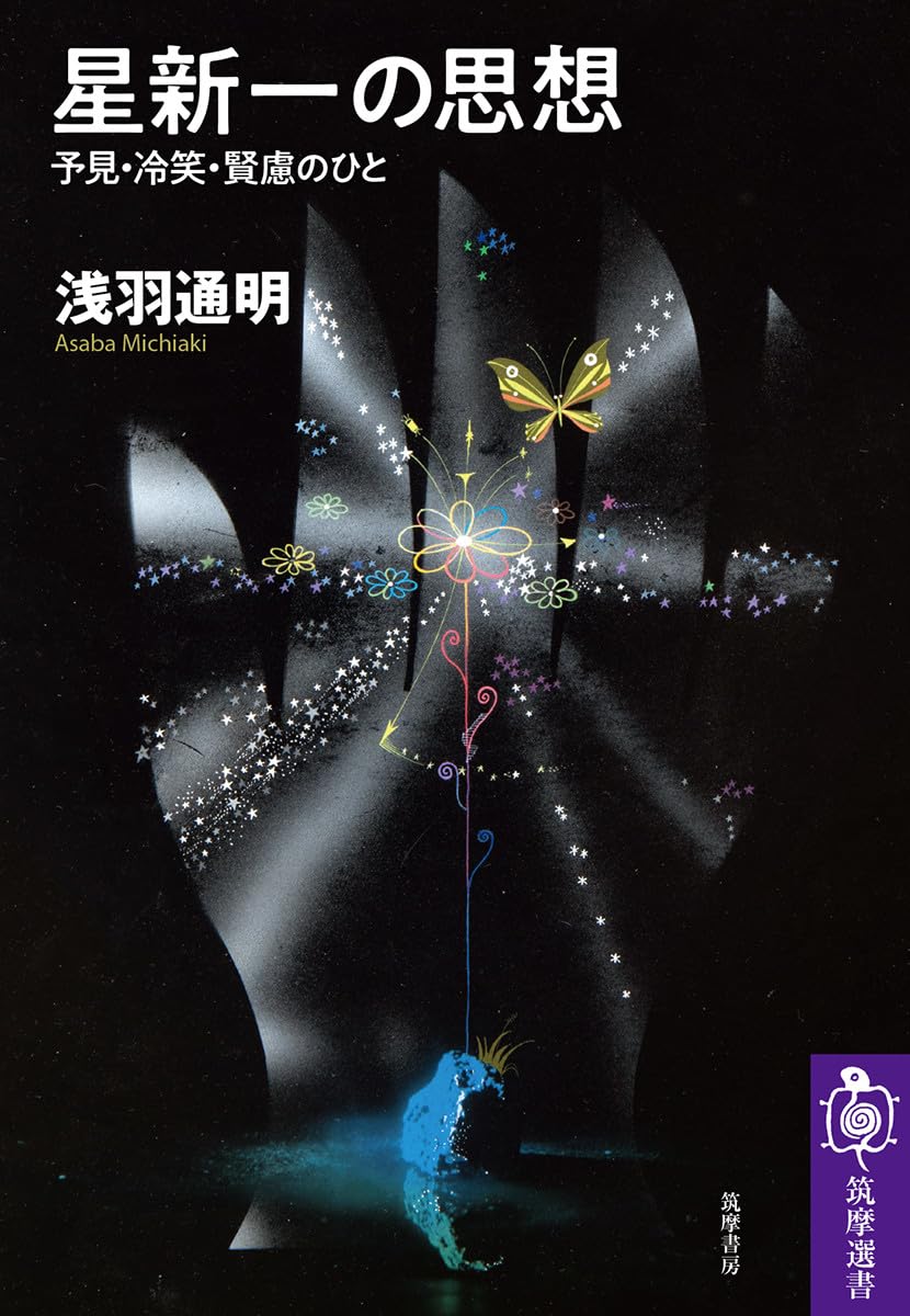 星新一の思想 ――予見・冷笑・賢慮のひと (筑摩選書) | 浅羽 通明 |本