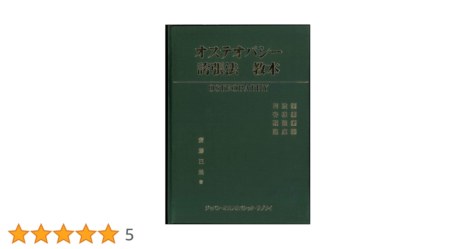 オステオパシー諸張法 教本 オステオパシー誇張法 教本 | 齋藤巳乗 |本 | 通販 | Amazon