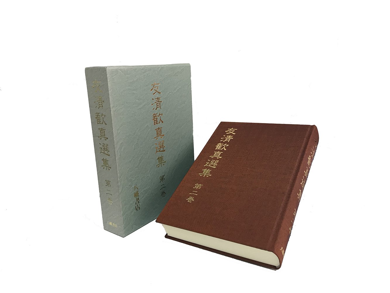 友清歓真選集 第2巻 | 友清歓真 |本 | 通販 | Amazon