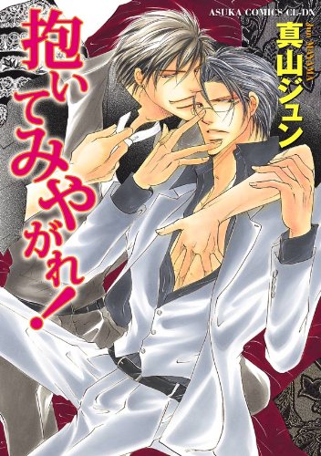 抱いてみやがれ!