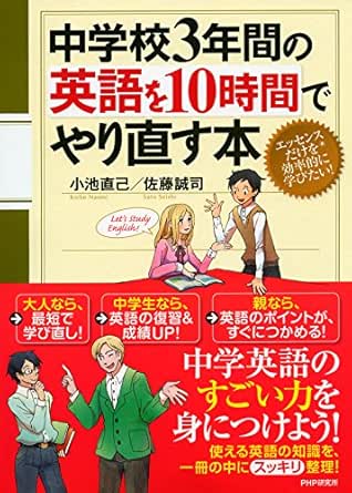 中学校3年間の英語を10時間でやり直す本 小池 直己 佐藤 誠司 数学 Kindleストア Amazon