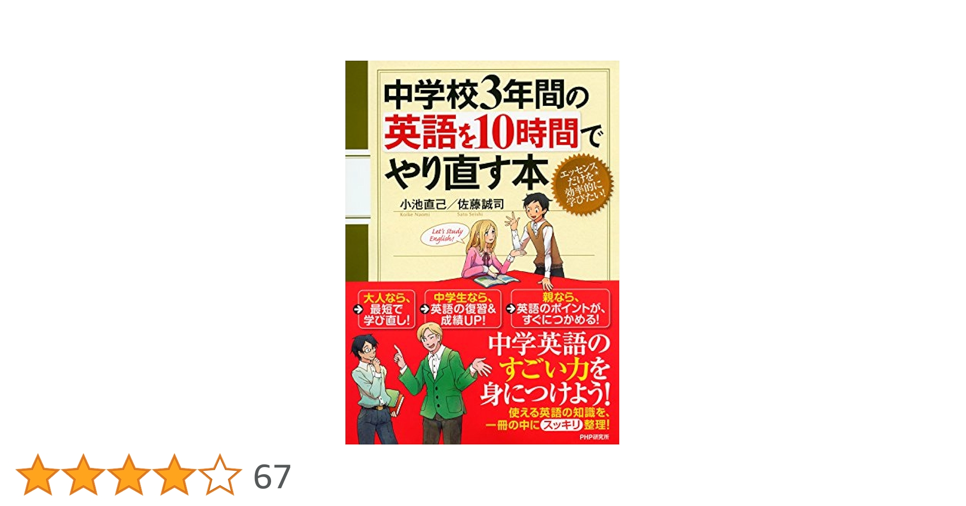 中学校3年間の英語を10時間でやり直す本 | 小池 直己, 佐藤 誠司