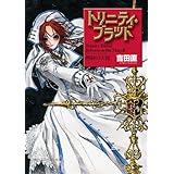 トリニティ・ブラッド　Reborn on the Mars ＩＩ　熱砂の天使 (角川スニーカー文庫)