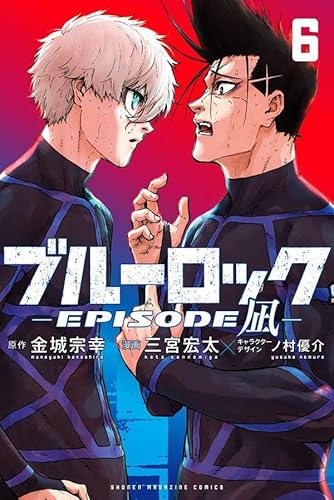 ブルーロック-EPISODE 凪-(6)