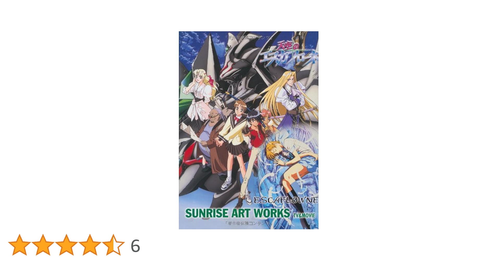 Amazon.co.jp: SUNRISE ART WORKS／天空のエスカフローネ