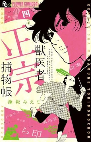 『獣医者正宗捕物帳』4巻