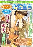 モバイル恋愛宣言 Vol.4