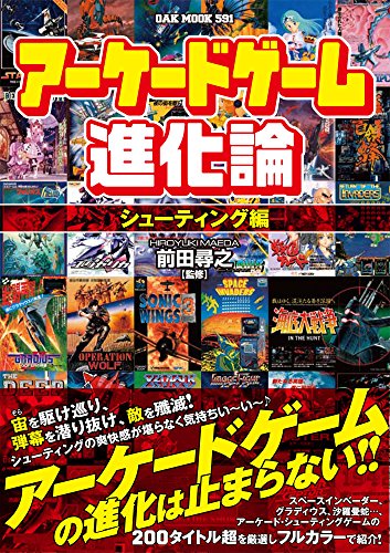 PDFダウンロード アーケードゲーム進化論 シューティング編 (OAK MOOK) バイ