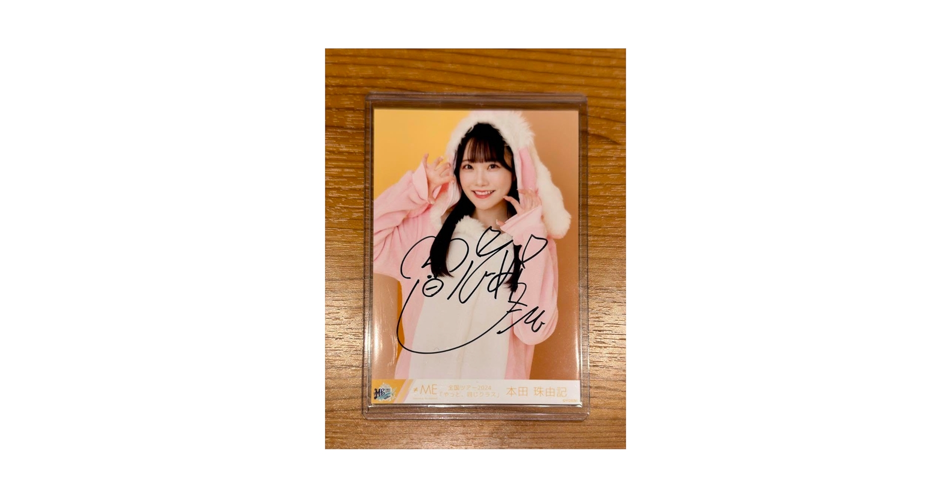 Amazon.co.jp: ≠ME 本田 珠由記 生写真 直筆サイン : おもちゃ