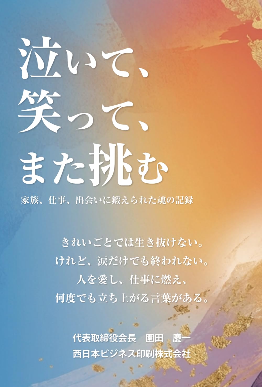泣いて、笑って、また挑む: 家族、仕事、出会いに鍛えられた魂の記録