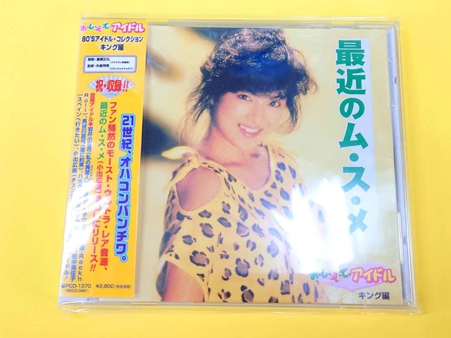 お・し・え・てアイドル(キング編)最近のム・ス・メ【アイドルCD小出広美他】 お・し・え・てアイドル(キング編)最近のム・ス・メ【アイドルCD小出