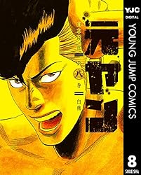 元ヤン 2 (ヤングジャンプコミックスDIGITAL) | 山本隆一郎