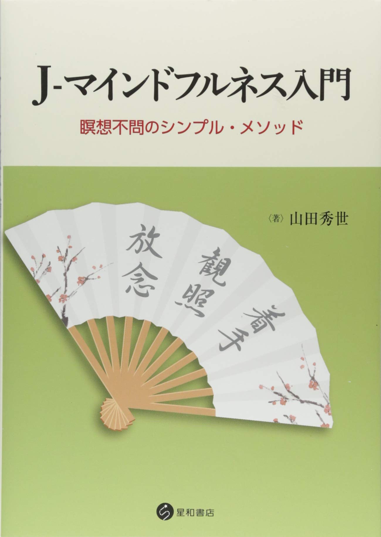 値下げ→☆絶版☆入手困難☆マインドフルネスの原点―心の静寂と気づき