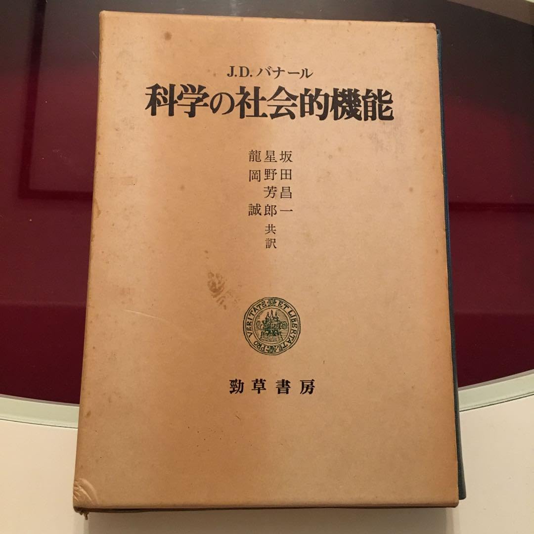 JDバナール　科学の社会的機能 科学の社会的機能 (1981年) | J.D.バナールのあらすじ・感想