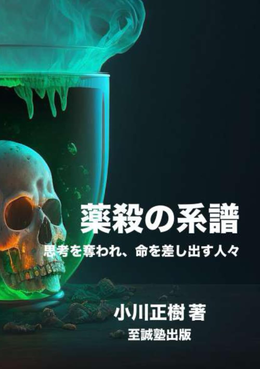 薬殺の系譜 ― 思考を奪われ、命を差し出す人々