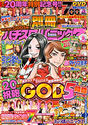 別冊パチスロパニック7 年05月号 雑誌 パニック7編集部 マンガ雑誌 Kindleストア Amazon 別冊パチスロパニック7 年05月号 雑誌 パニック7編集部 マンガ雑誌 Kindleストア Amazon