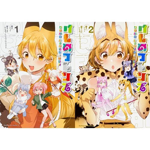けものフレンズ -ようこそ ジャパリパークへ!- 1-2巻 新品セット