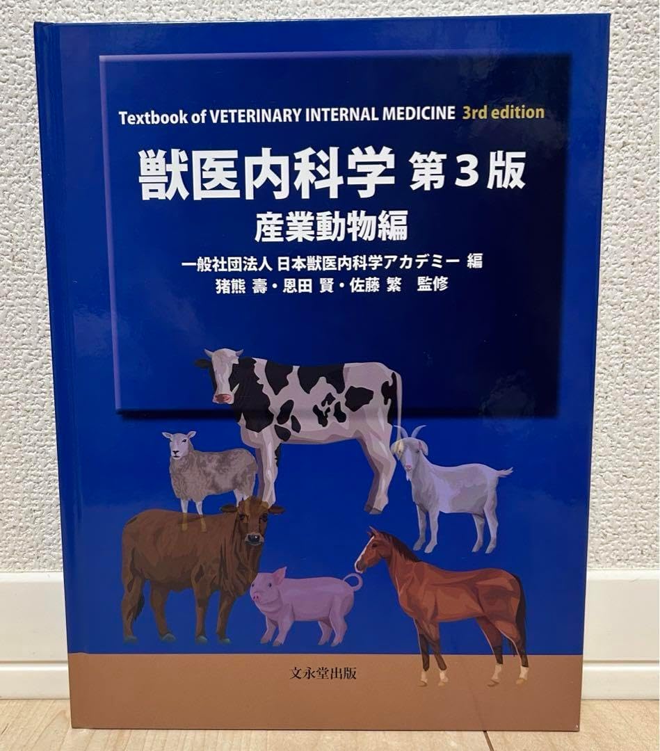 獣医内科学 第3版 産業動物編 EFKH 獣医内科学 伴侶動物編・