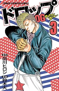 ドロップOG　3 (少年チャンピオン・コミックス)