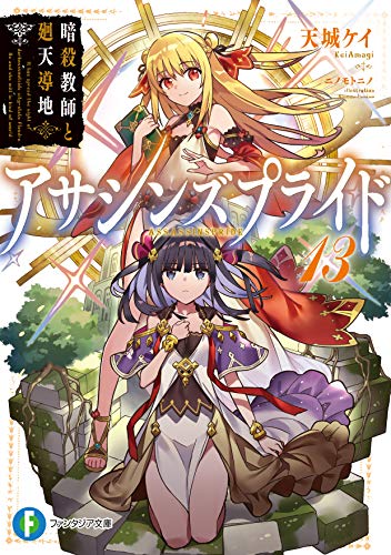 アサシンズプライド13 暗殺教師と廻天導地 (ファンタジア文庫) アサシンズプライド13 暗殺教師と廻天導地 (ファンタジア文庫)