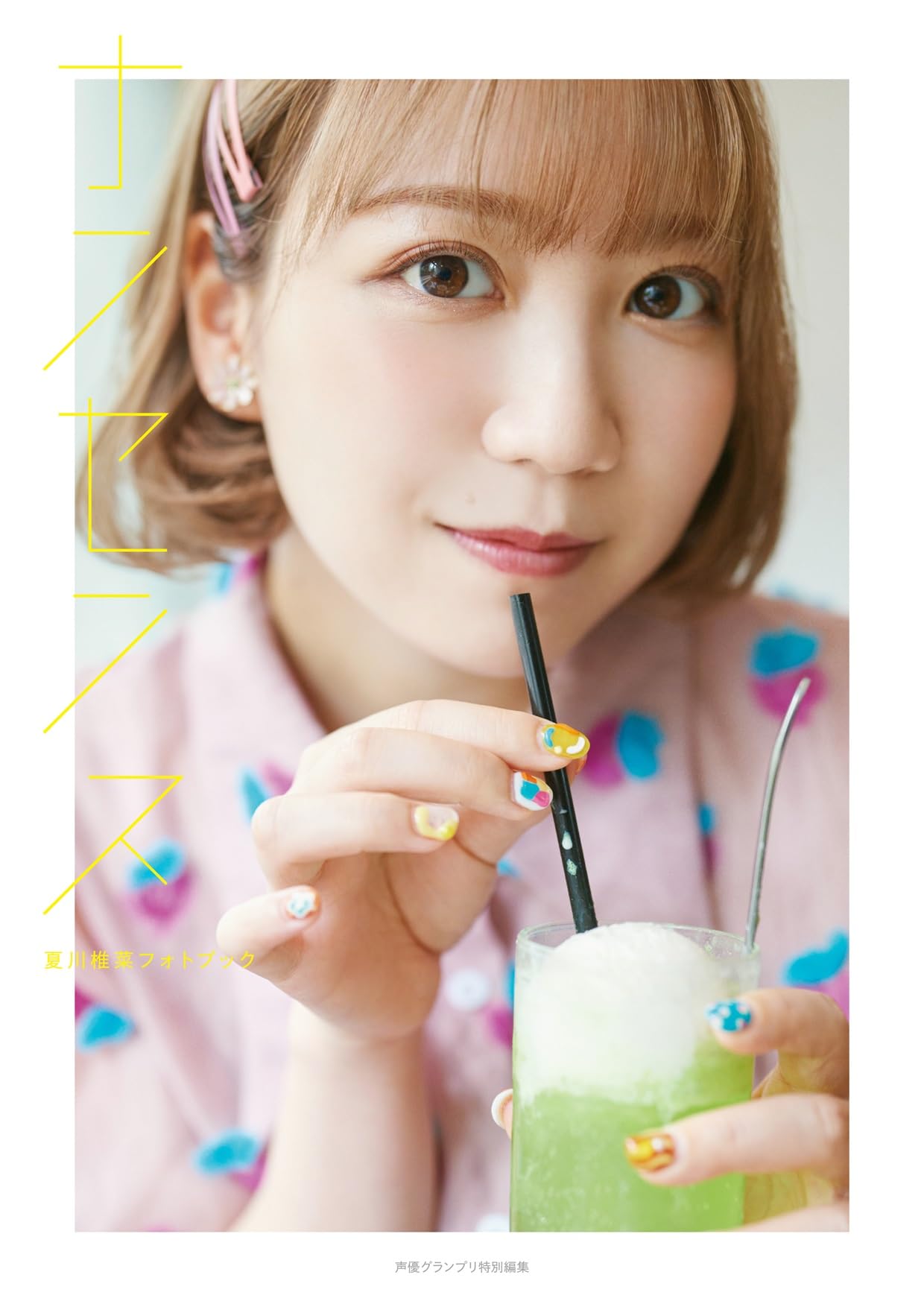 Amazon.co.jp: 【Amazon限定カバーver】夏川椎菜フォトブック