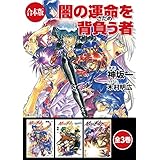 【合本版】闇の運命を背負う者　全3巻 (角川スニーカー文庫)