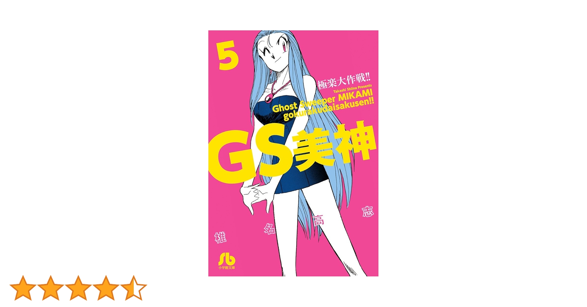【中古】 ＧＳ美神極楽大作戦！！ ０５/小学館/椎名高志 Amazon.co.jp: GS美神(みかみ) 極楽大作戦!!〔新装版〕 (5