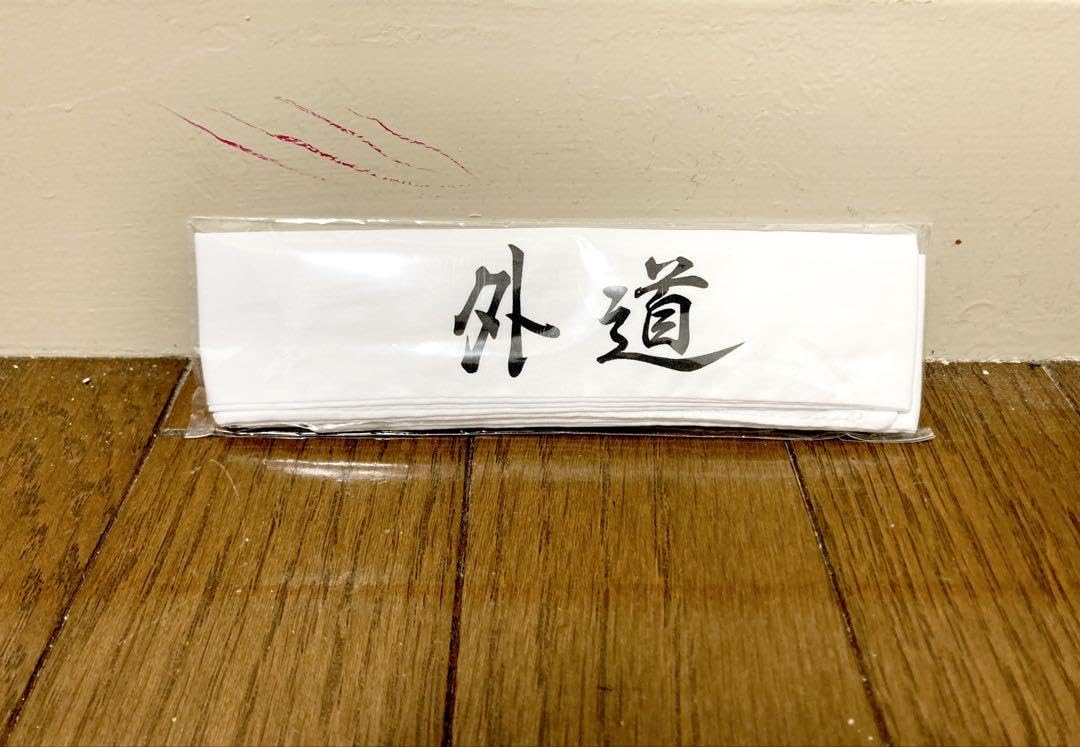 Amazon.co.jp: 特攻の拓 横浜外道 ハチマキ : ホーム＆キッチン
