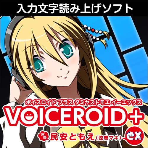 VOICEROID+ 民安ともえ EX|ダウンロード版 VOICEROID+ 民安ともえ EX|ダウンロード版