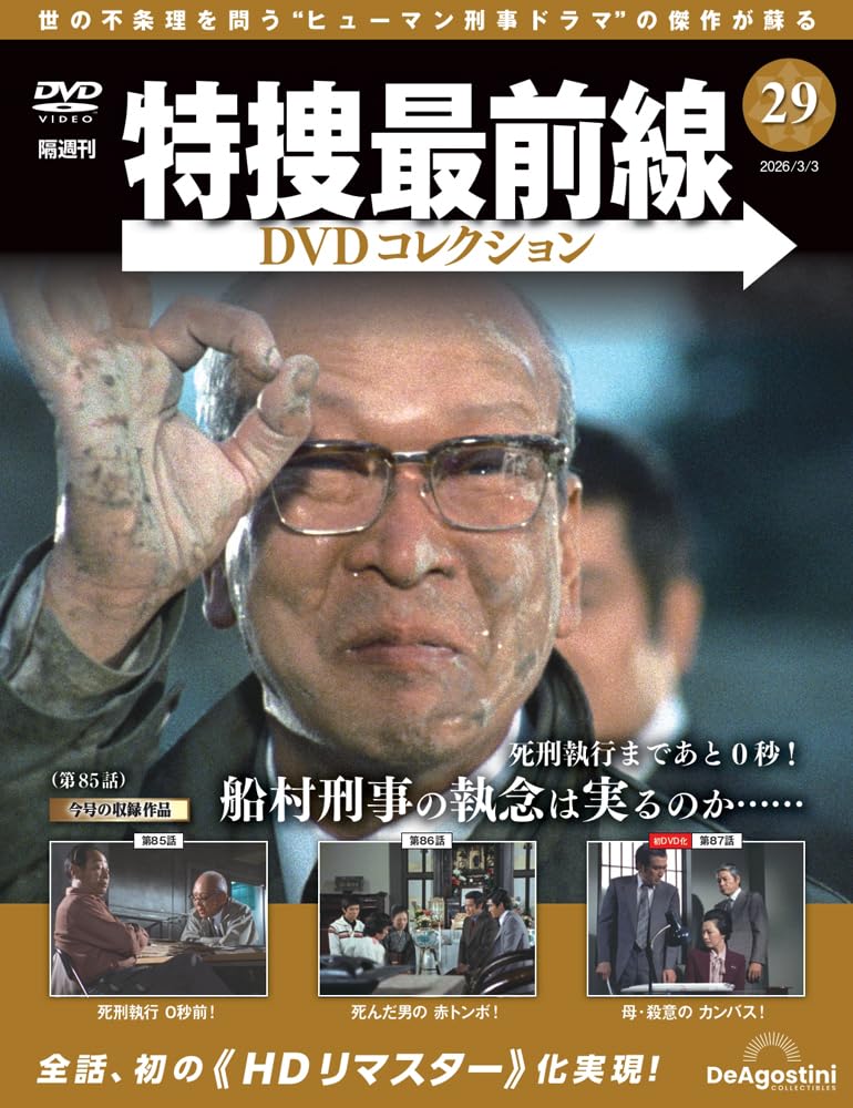 特捜最前線DVDコレクション 第29号(第85話～第87話) [分冊百科] (DVD付 