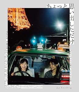 ちょっと思い出しただけ コレクターズ・エディション(2枚組)【Blu-ray】