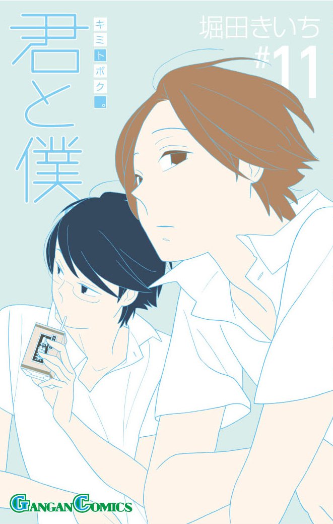 君と僕 11 ガンガンコミックス 堀田 きいち 本 通販 Amazon