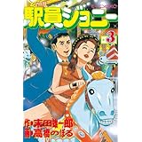 駅員ジョニー（３） (モーニングコミックス)